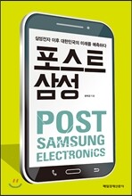 포스트 삼성