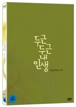 두근두근 내 인생
