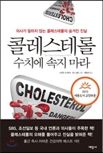 콜레스테롤 수치에 속지 마라(2015 세종도서 교양부문)