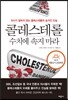 콜레스테롤 수치에 속지 마라(2015 세종도서 교양부문)