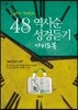 48시간 역사순 성경듣기 가이드북