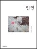 인연