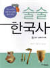 술술 한국사 1