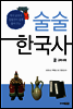 술술 한국사 2