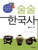 술술 한국사 3