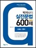 2015 박지나의 실전문법 600제 (영작 포함)