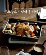 프랑스 가정식 홈 파티