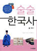 술술 한국사 4