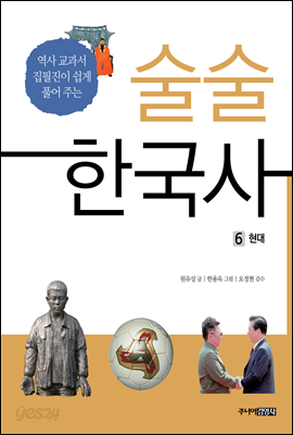 술술 한국사 6