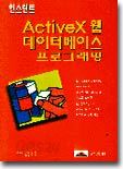 인스턴트 ActiveX 웹 데이터베이스 프로그래밍