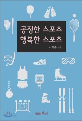 공정한 스포츠 행복한 스포츠