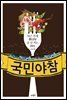 국민 야참