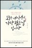 오늘은 내 인생의 가장 젊은 날입니다
