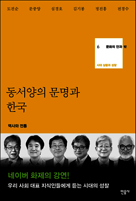 동서양의 문명과 한국