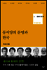 동서양의 문명과 한국