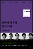 과학적 사유와 인간 이해