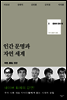인간 문명과 자연 세계