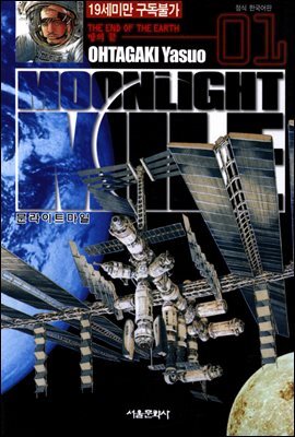 문라이트 마일(MOONLIGHT MILE) 01