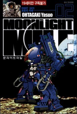 문라이트 마일(MOONLIGHT MILE) 02