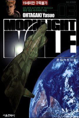 문라이트 마일(MOONLIGHT MILE) 03
