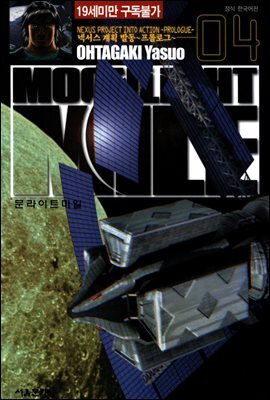 문라이트 마일(MOONLIGHT MILE) 04