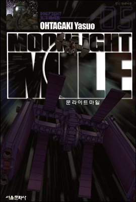 문라이트 마일(MOONLIGHT MILE) 05