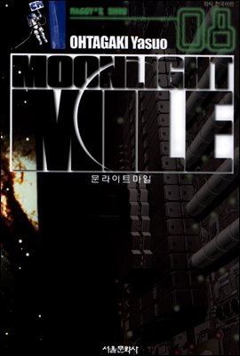 문라이트 마일(MOONLIGHT MILE) 08