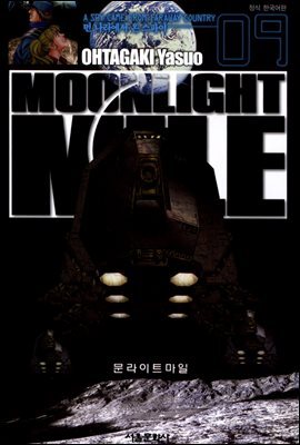 문라이트 마일(MOONLIGHT MILE) 09