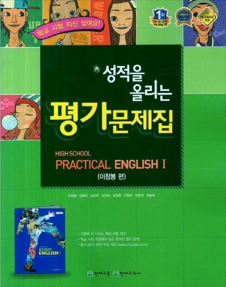 천재교육 고등학교 실용 영어 1 성적을 올리는 평가문제집 (High School Practical English 1) (2016년/ 이창봉)