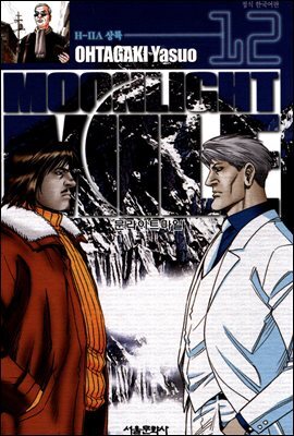 문라이트 마일(MOONLIGHT MILE) 12
