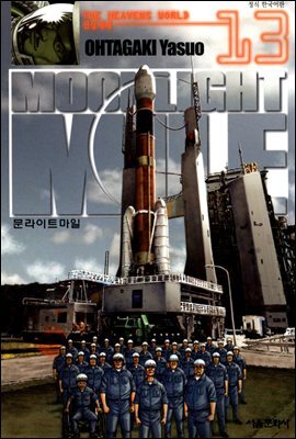 문라이트 마일(MOONLIGHT MILE) 13