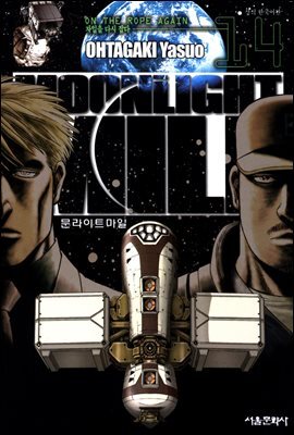문라이트 마일(MOONLIGHT MILE) 14