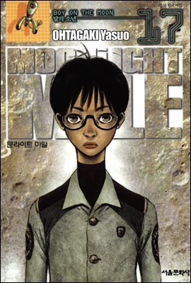 문라이트 마일(MOONLIGHT MILE) 17