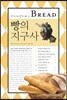 빵의 지구사