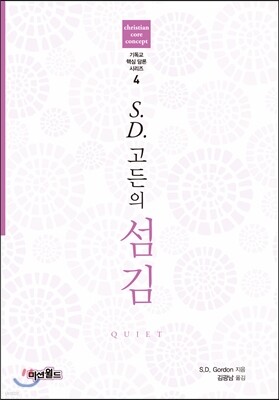 S.D.고든의 섬김