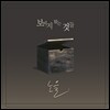 노을 - 미니앨범 : 보이지 않는 것들
