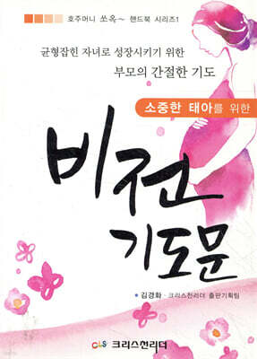 소중한 태아를 위한 비전기도문