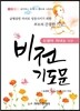 신생아 자녀를 위한 비전기도문