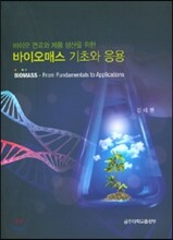 바이오매스 기초와 응용