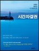 시간자결권