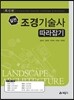 조경 기술사 따라잡기