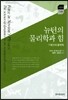 뉴턴의 물리학과 힘