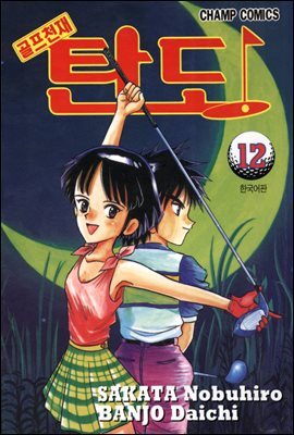 골프천재 탄도 12