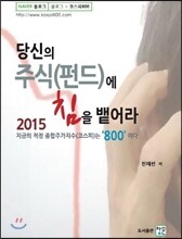 당신의 주식(펀드)에 침을 뱉어라