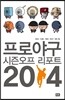 프로야구 시즌오프 리포트 2014