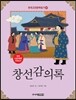 창선감의록