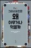 그리스도인은 왜 아무거나 먹을까
