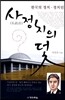 사정치의 덫
