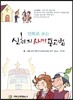 만화로 보는 신천지 사기 포교법