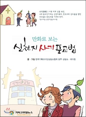 만화로 보는 신천지 사기 포교법